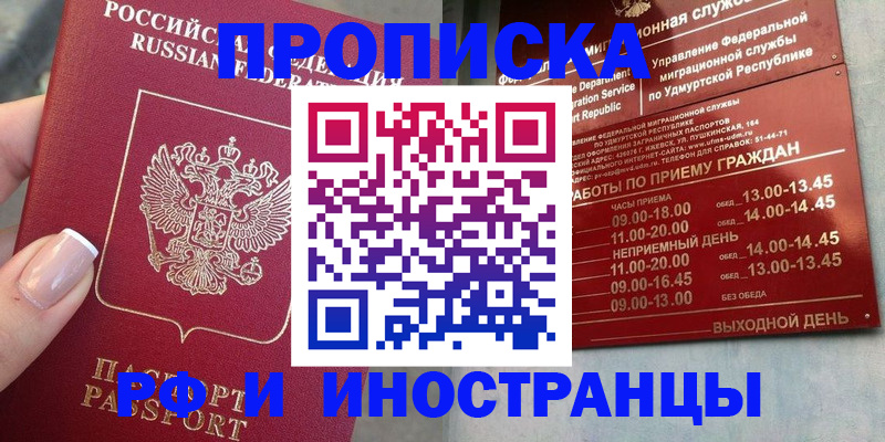 прописка регистрация в Томске