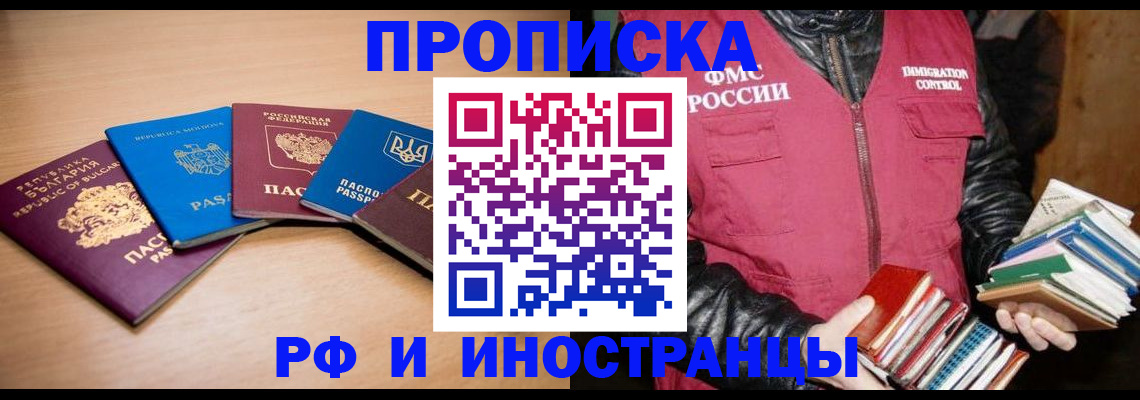 купить прописку в Томске