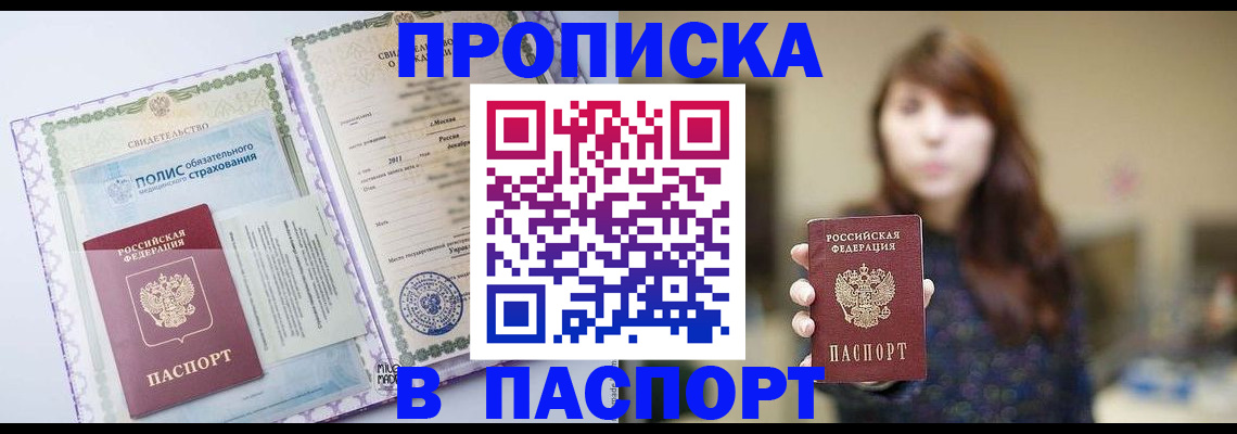 прописка 2025 в Томске