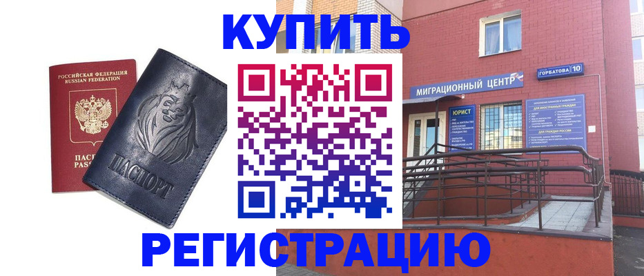 временная регистрация купить в Томске